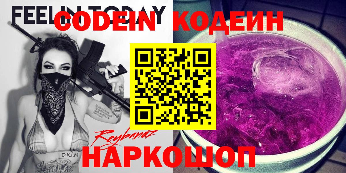 Красноармейск  Кодеиновый сироп Lean напиток Lean (лин)  Вход с VPN 